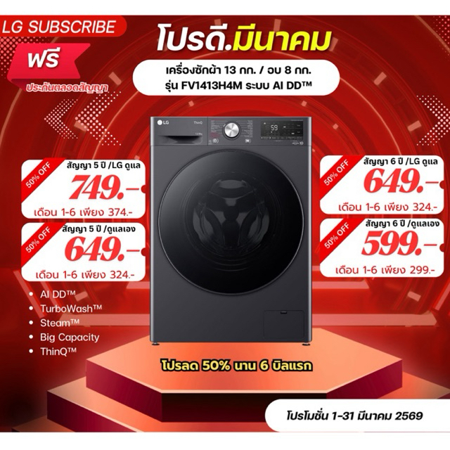 [ทักแชทก่อนสั่งซื้อ]•LG Subscribe เครื่องซักผ้า 13 กก. / อบ 8 กก. รุ่น FV1413H4M ระบบ AI DD™ (แบบจ่า