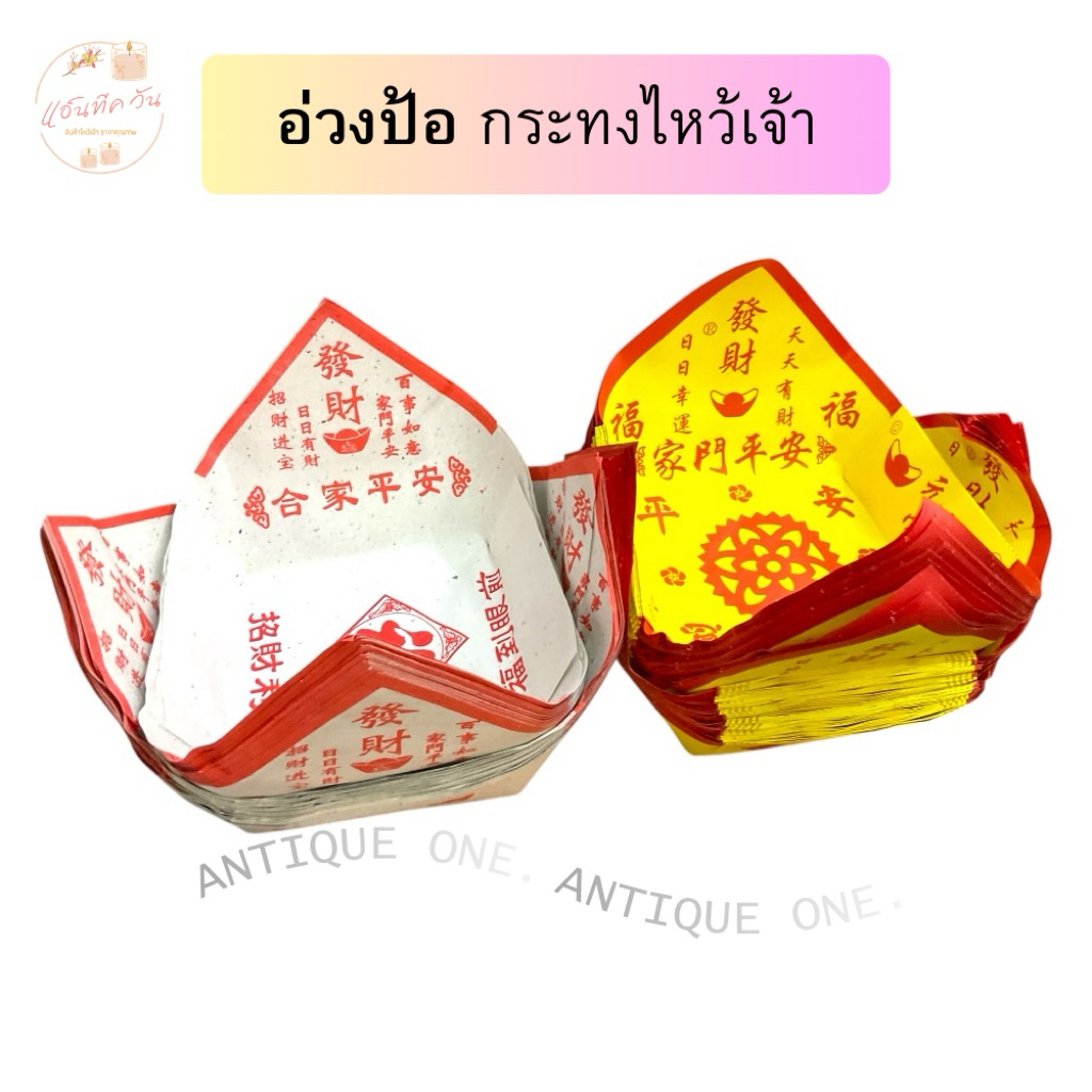 ANTIQUE ONE : อ่วงป้อ กระทงไหว้เจ้า เล็ก,ใหญ่  (บรรจุ 100ใบ)