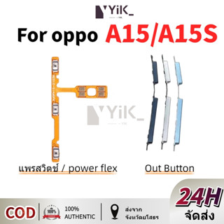 OPPO A15 แพรปุ่มสวิตปิดเปิด ปุ่มเปิดปิดนอก ปุ่มเพิ่มเสียงนอก…