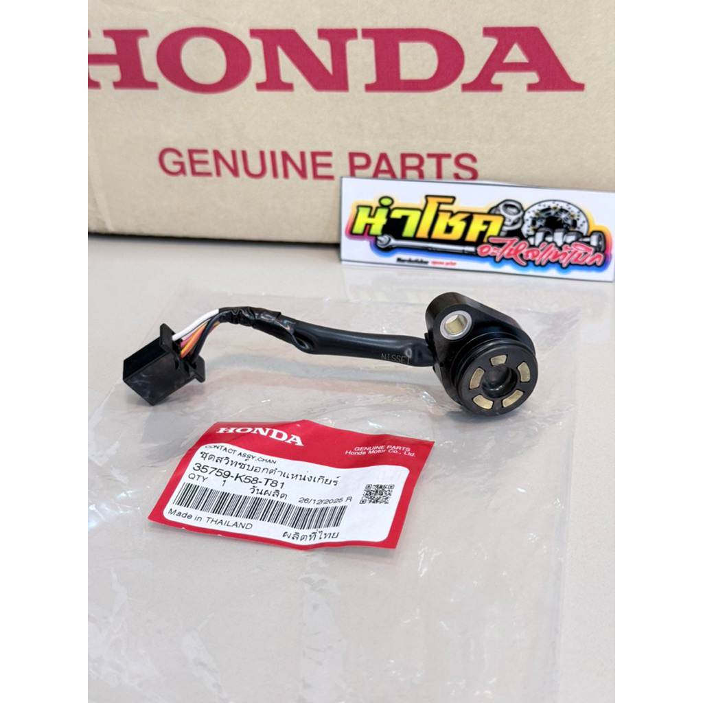 35759-K58-T81 สวิทช์ไฟบอกตำแหน่งเกียร์ W110i,W125iวาฬ แท้เบิกศูนย์