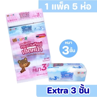 (LIVE)[ยกลัง] KUMA คุมะ กระดาษทิชชู่เช็ดหน้า ขนาด 168แผ่น หนา3ชั้น แพค 5ห่อ ลัง 10แพค