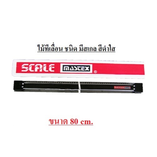 (KTS) ไม้ทีเลื่อน MASTEX มีสเกล ดำใส ขนาดความยาว 80 cm.