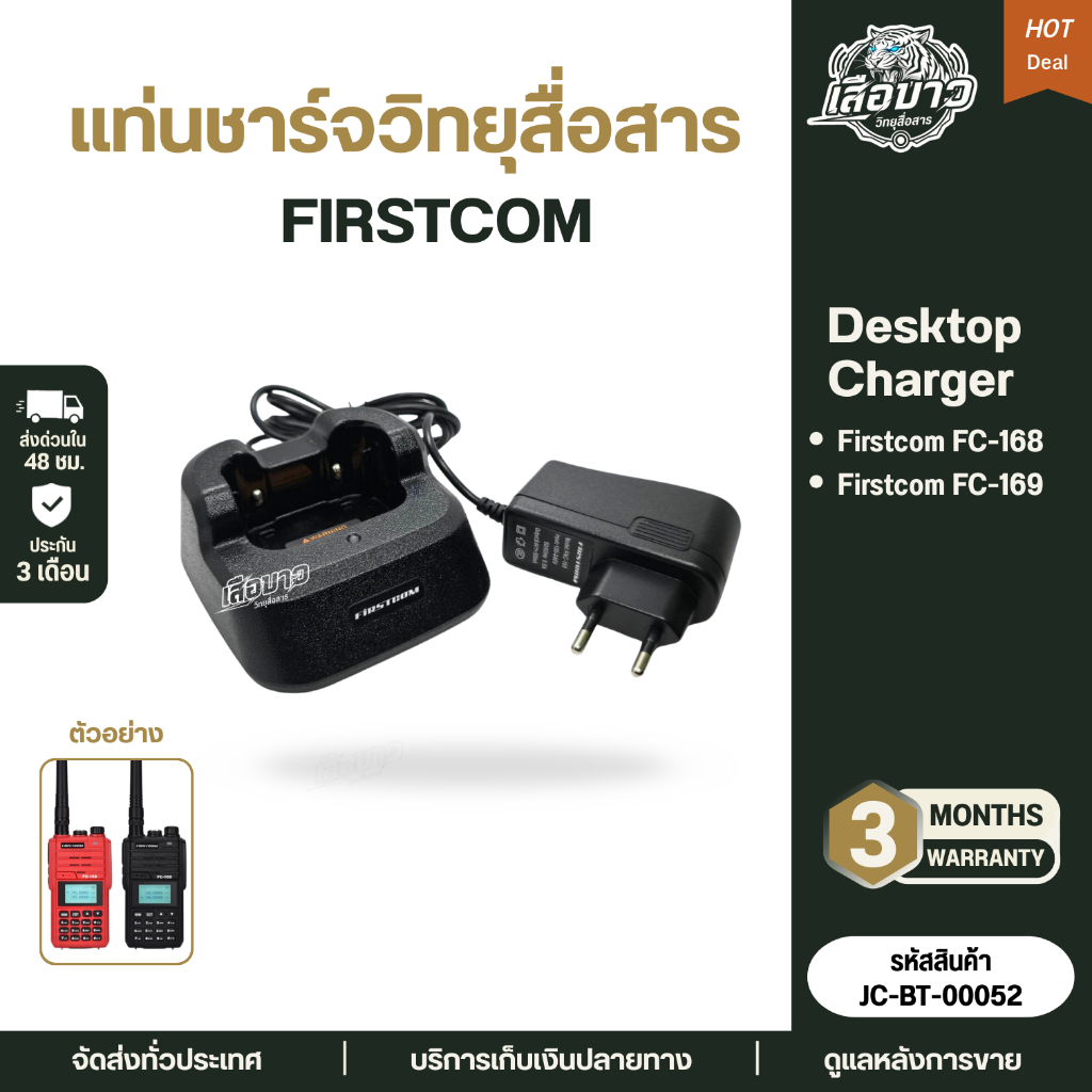 แท่นชาร์จวิทยุสื่อสาร FIRSTCOM FC-169 / FC-168 ของแท้ มีประกัน