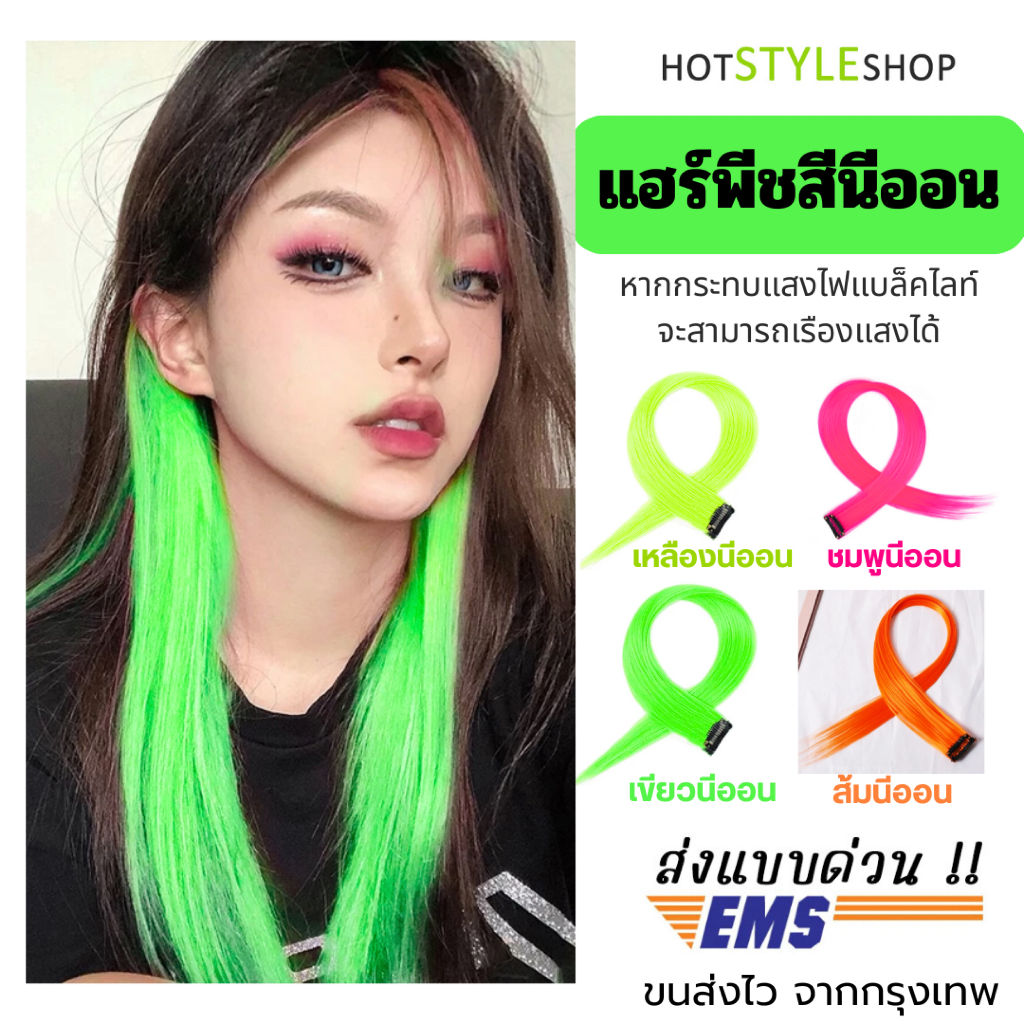 แฮร์พีชสีนีออน เรืองแสงเมื่อกระทบไฟแบล็คไลท์ กิ๊บไฮไลท์ผมปลอมสีสะท้อนแสง ช่อผมไฮไลท์ ปาร์ตี้เรืองแสง