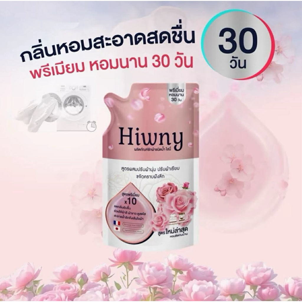 Hiwny น้ำยาชักผ้า+ปรับผ้านุ่ม+ รีดผ้าเรียบ กลิ่นหอมนาน 72ชม. ขนาด500 m