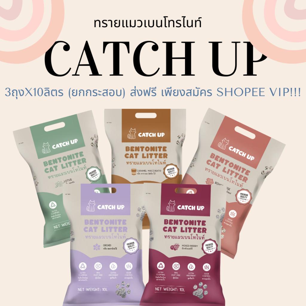 ทรายแมวเบนโทไนท์ CATCH UP เกรดพรีเมียม 3 ถุง 30 ลิตร (หนัก 24 กิโลกรัม)