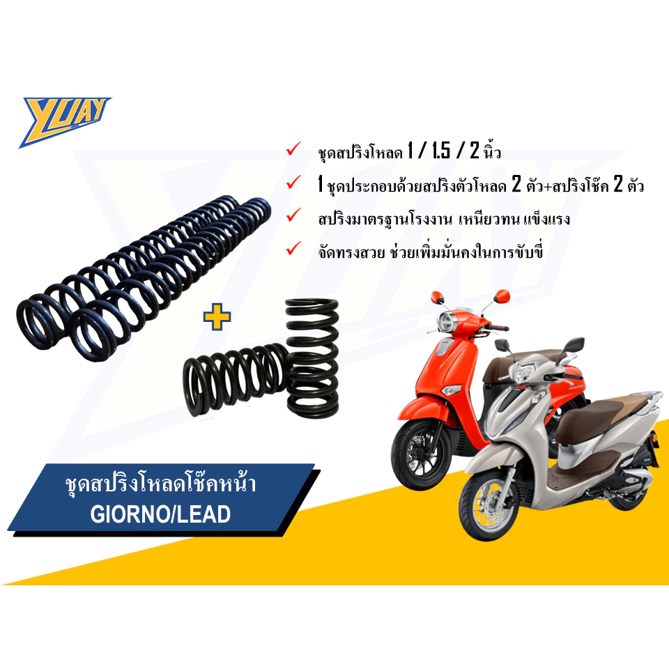 สปริงโหลดหน้า GIORNO / LEAD ขนาด 1/1.5/2 นิ้ว พร้อมน้ำมันโช๊ค YSS/Motul thumbnail 5