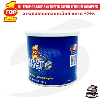 จาระบี TOP1 HI-TEMP GREASE จารบีทนความร้อนสูง จารบีชุดข้างมอเตอร์ไซค์ ขนาด 454g SyntheticBlend Lithium Complexท๊อปวัน