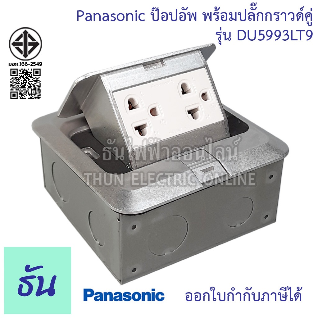 Panasonic DU5993 LT9 เต้ารับฝังพื้น พร้อมปลั๊กกราวด์คู่ 16A 250V พร้อมบล๊อกฝัง ปลั๊กฝังพื้น ป๊อปอัพ 