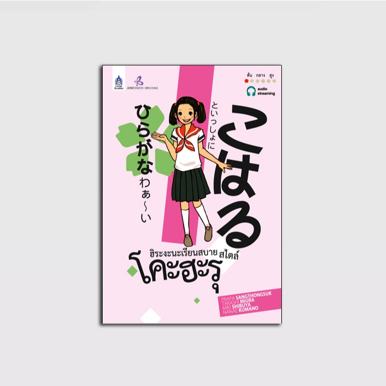 ฮิระงะนะเรียนสบาย สไตล์โคะฮะรุ  [New Cover]