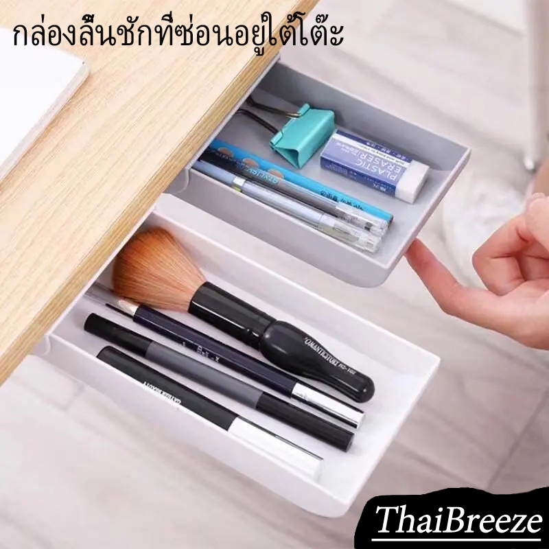 【ThaiBreeze】กล่องลิ้นชัก เก๊ะลิ้นชักติดใต้โต๊ะ ลิ้นชักเก็บของอเนกประสงค์ ถาดใส่ปากกา ถาดใต้โต๊ะ กล่องเก็บของใต้โต๊ะ