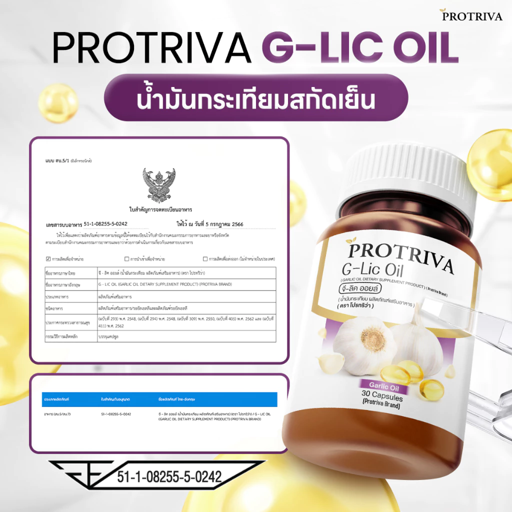 Protriva G-Lic Oil (1 กระปุก) โปรทริว่า จี-ลิค ออยล์ น้ำมันกระเทียมสกัดเย็น ไขมัน ความดัน (30 แคปซูล) thumbnail 7