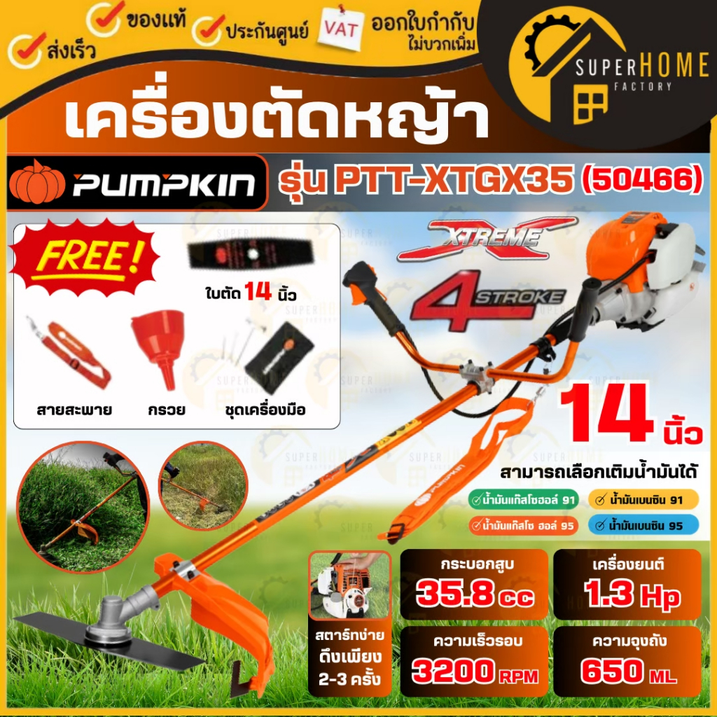 💥แท้ ส่งด่วน💥PUMPKIN XTREME เครื่องตัดหญ้า 4 จังหวะ PTT-XTGX35 ตัดหญ้า 50466 งานสวน เครื่องเล็มหญ้า