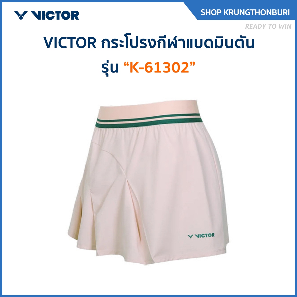 VICTOR กระโปรงกีฬาแบดมินตัน รุ่น K-61302