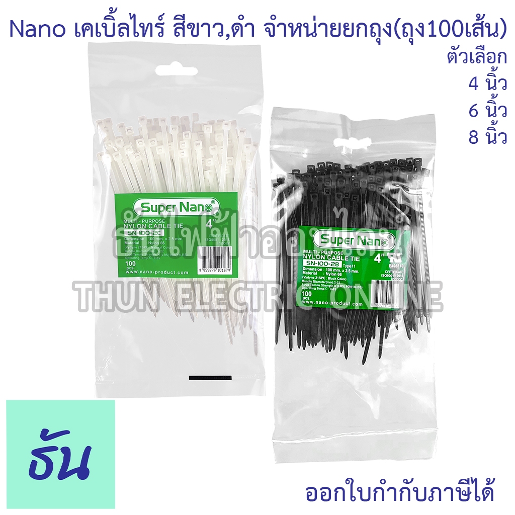 Nano เคเบิ้ลไทร์ สีขาว สีดำ จำหน่ายยกถุง ตัวเลือก 4นิ้ว (SN-100), 6นิ้ว (SN-150), 8นิ้ว (SN-200) หนว