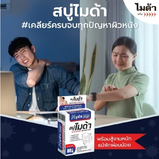 (ยกแพ็ก 6 ก้อน) สบู่ ไมด้า ซัลเฟอร์ 2.5% สบู่ก้อน ลดอาการคัน เชื้อรา ผดผื่น สิว กลิ่นตัว Myda Soap Sulfur 2.5%