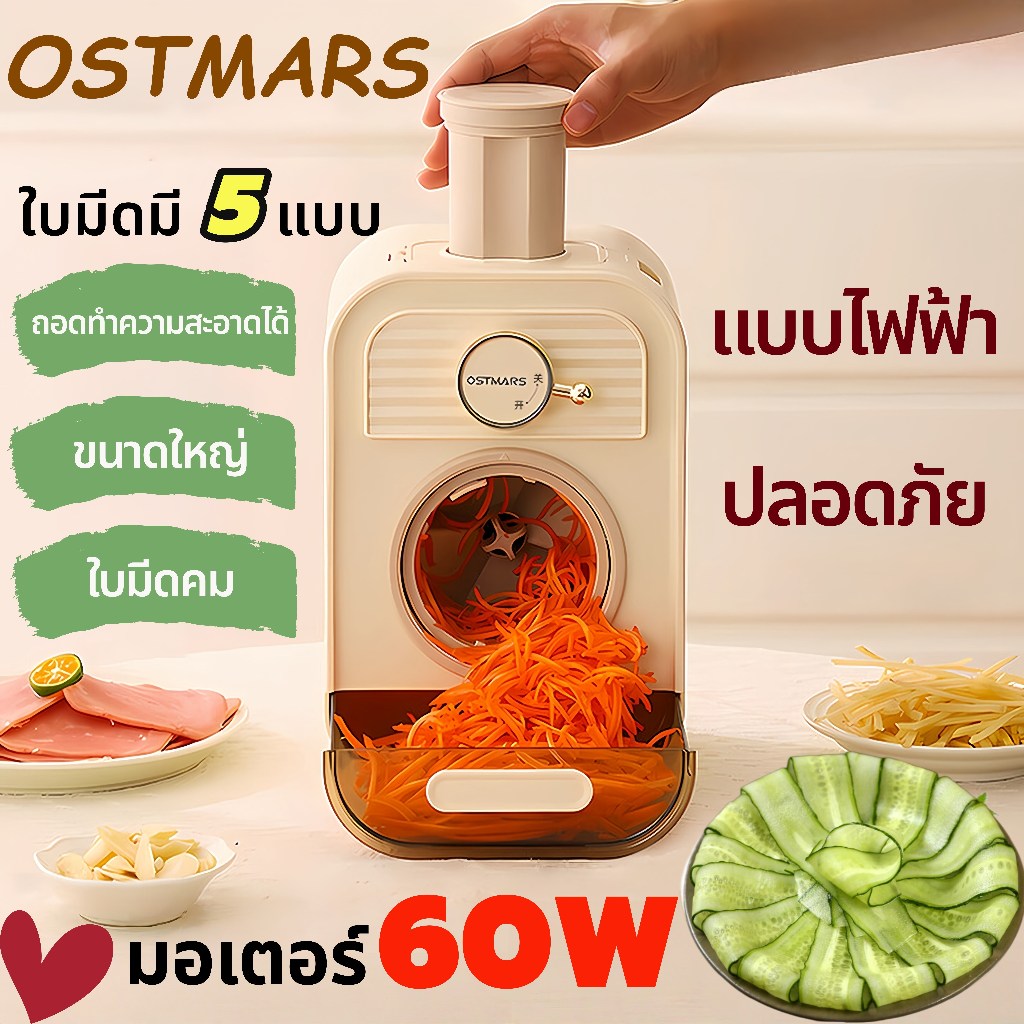 OSTMARSเครื่องหั่นผักไฟฟ้า ฟรีชุดมีด 5 ชุด 60W อัตโนมัติเต็มรูปแบบ เชิงพาณิชย์ เครื่องสไลด์ผัก