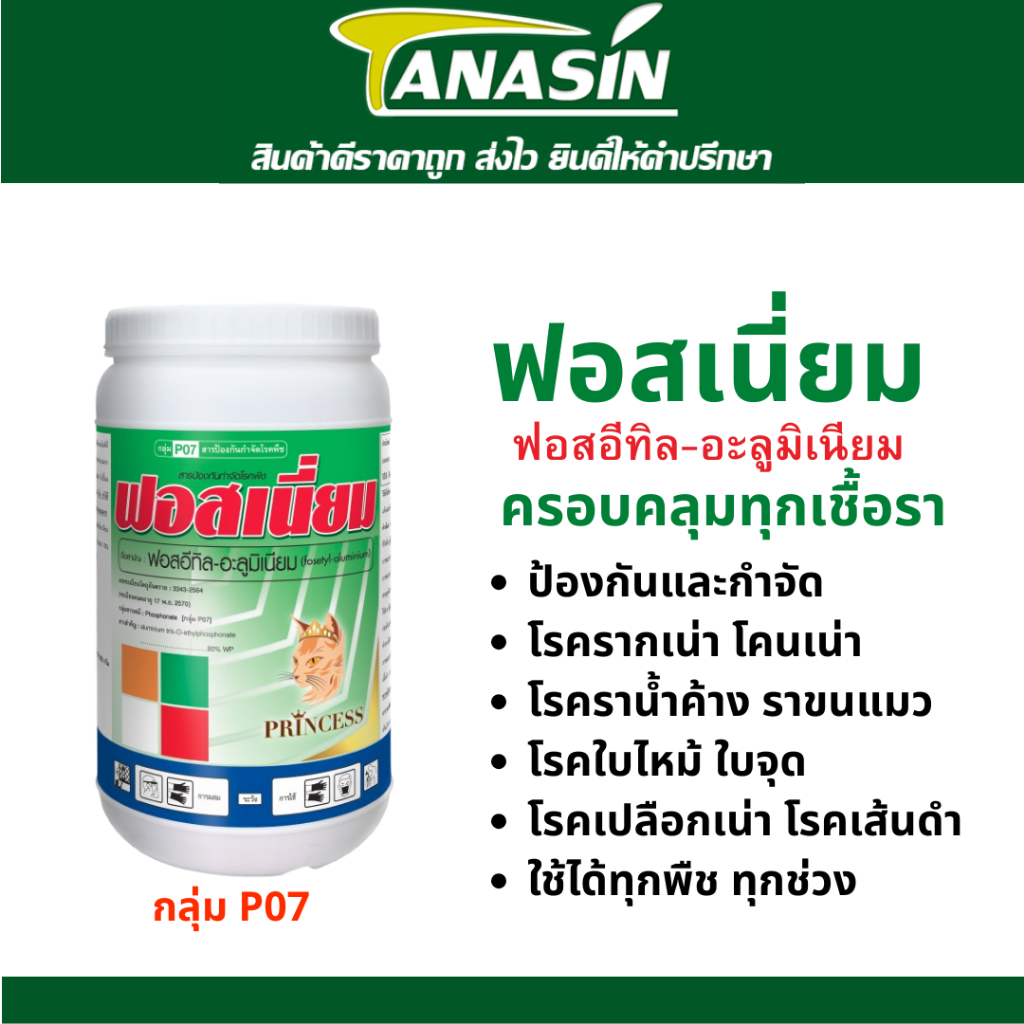 ฟอสเนี่ยม ฟอสอีทิล-อะลูมิเนียม 80% ป้องกันและกำจัดเชื้อราครอบคลุมทุกเชื้อรา รากเน่าโคนเน่า ราน้ำค้าง  ใบไหม้ ใบจุด แส้ดำ