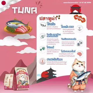AKINE อาหารแมว (แบ่งขาย) สูตรเฉพาะที่คัดสรรวัตถุดิบคุณภาพดี ขนาด 1 kg.