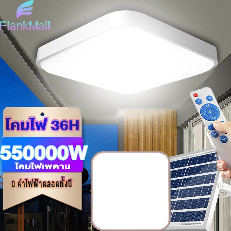 【รับประกัน 30ปี】โคมไฟเพดาน ไฟโซล่าเซลล์ 550000WSolar Light สว่างอัตโนมัติเมื่อฟ้ามืด ไฟชาร์จไฟอัตโนมั