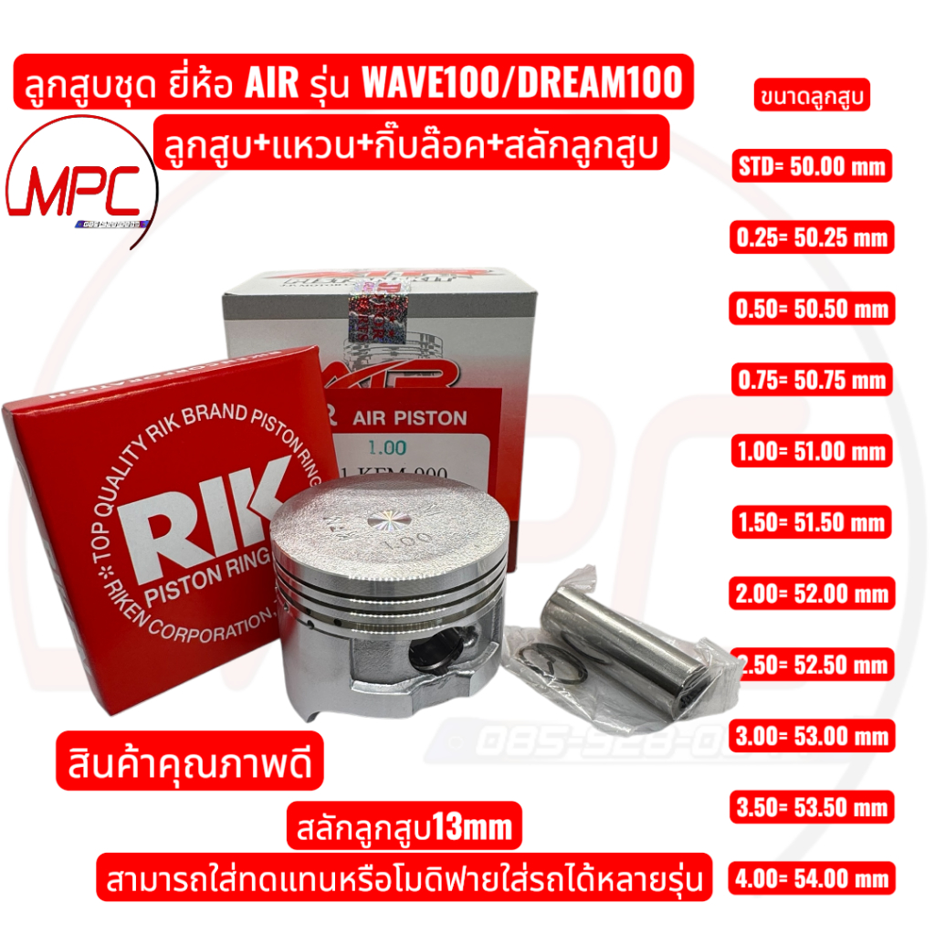 ลูกสูบแหวน WAVE100 / DREAM100 ยี่ห้อ AIR ลูกสูบ+แหวน+กิ๊บล๊อค+สลักลูกสูบ