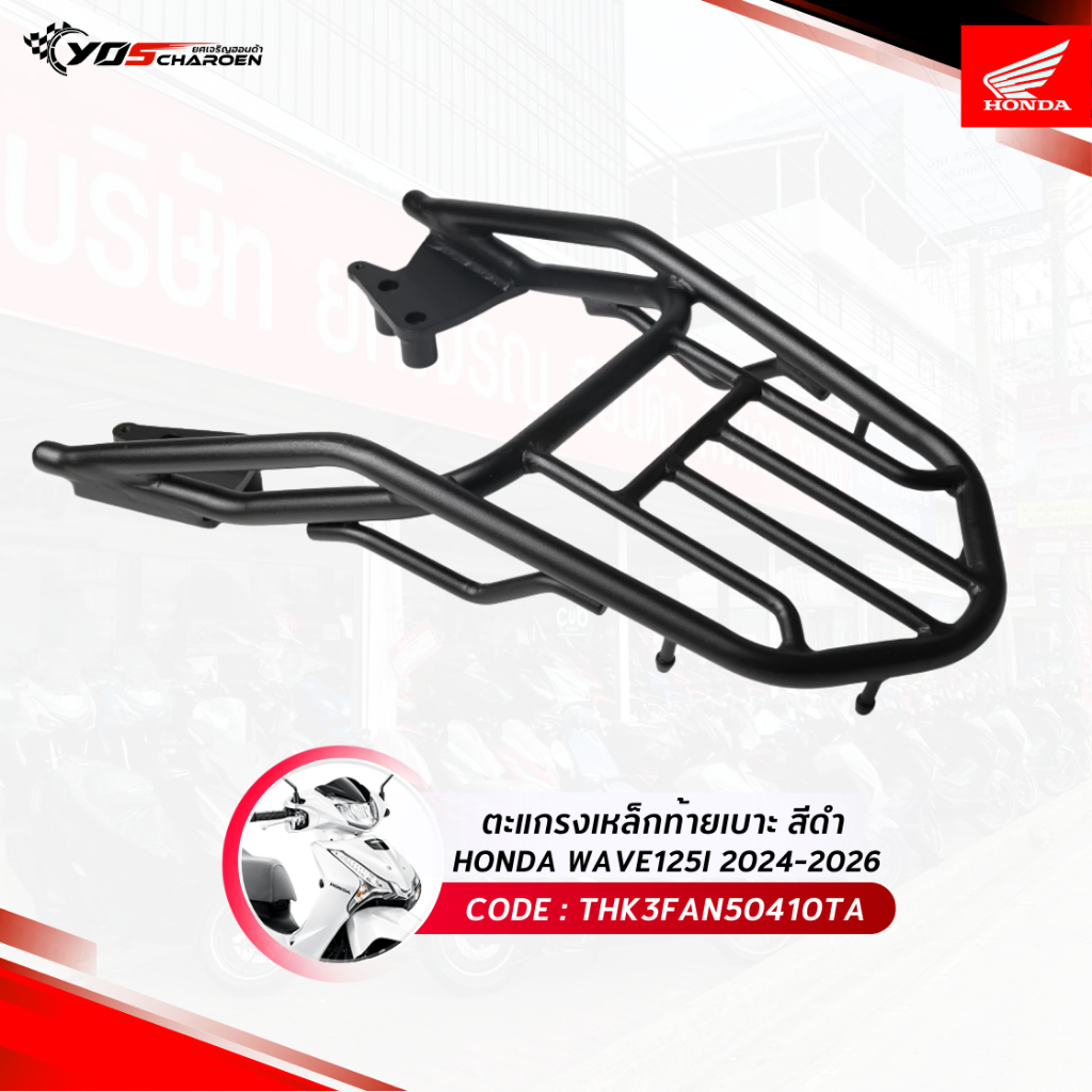ตะแกรงเหล็กท้ายเบาะ H2C HONDA สำหรับรุ่น Wave125-125i 2024-2026 (THK3FAN50410TA) แท้ศูนย์ HONDA