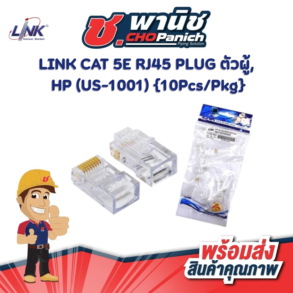 LINK CAT 5E RJ45 PLUG ตัวผู้, HP (US-1001)