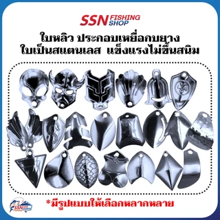 ใบหลิวกบยาง - อุปกรณ์ตกปลา เหยื่อตกปลา อุปกรณ์ใช้ประกอบเบ็ดกบยาง (ชุดละ 10 ชิ้น)