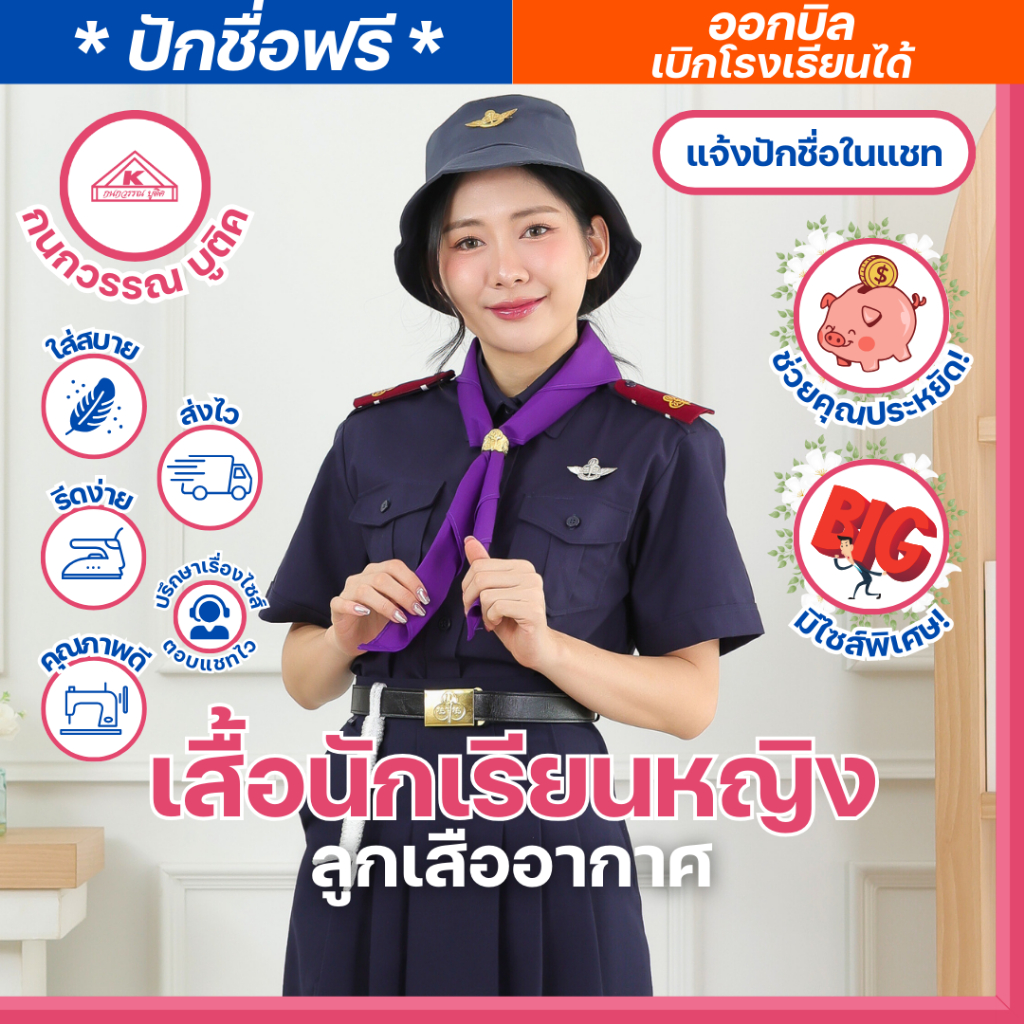 ชุดลูกเสืออากาศ เหล่าอากาศ สีกรมท่า หญิง (เสื้อ+กระโปรง) (ขายแยกชิ้น)