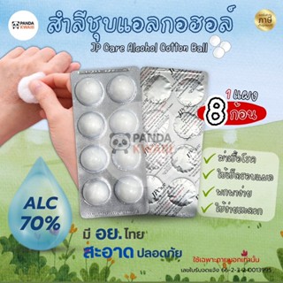 สำลีก้อนชุบแอลกอฮอล์ Aocohol Cotton Ball ยี่ห้อ JP Care (ยกแ…
