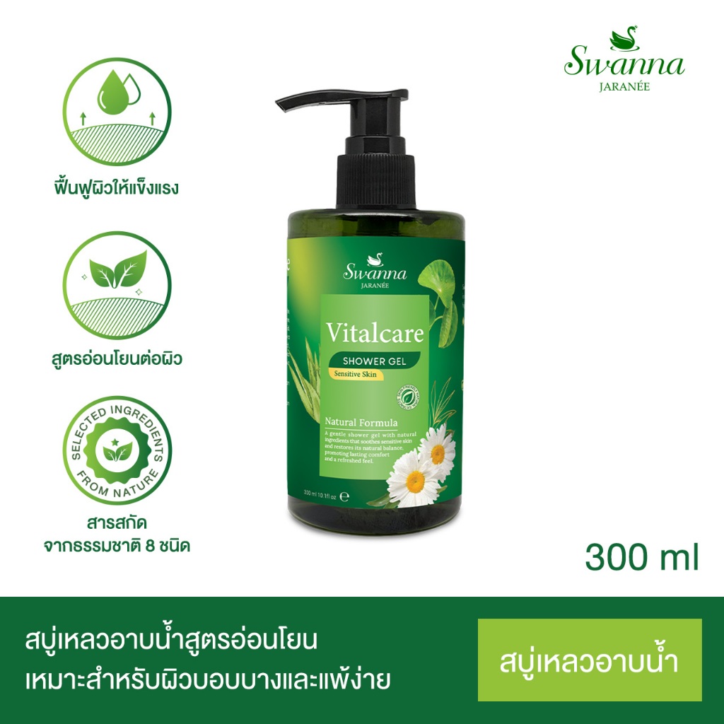 สบู่อาบน้ำ Swanna Jaranee Vitalcare Shower Gel สูตรอ่อนโยน เหมาะสำหรับผิวแพ้ง่าย บำรุงผิวให้ชุ่มชื้น