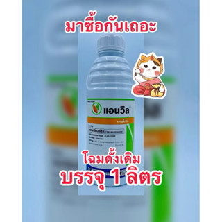 แอนวิล เฮกซะโคลนาโซล สารป้องกันกำจัดโรคพืช กาบใบแห้ง ใบจุดสี…