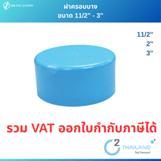 ฝาครอบพีวีซี รุ่น บาง SCG เหมาะสำหรับทำงาน DIY ไม่รับแรงดัน