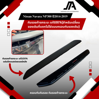กันรอยท้ายกระบะ - ครอบทับกันรอยNissan Navara NP300 ปี2014-20…