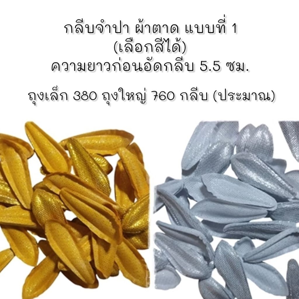 กลีบจำปีจำปา ผ้าตาดลงเจลาติน (ทำ​ 1-3​ วัน)​ คัดกลีบ