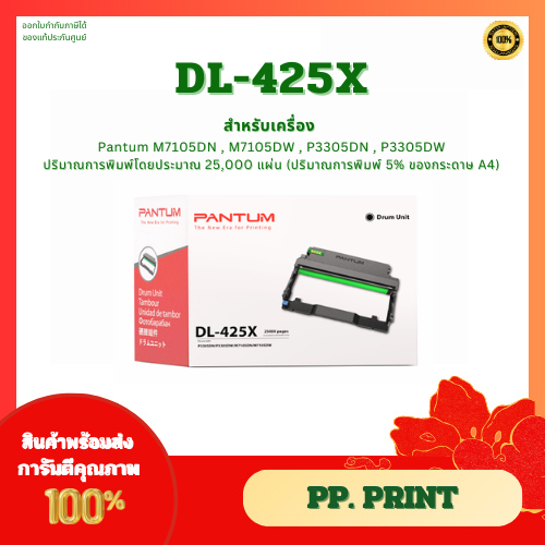 ชุดดรัมแท้  DL-425X  สำหรับเครื่อง Pantum M7105DN/M7105DW/P3305DN/P3305DW