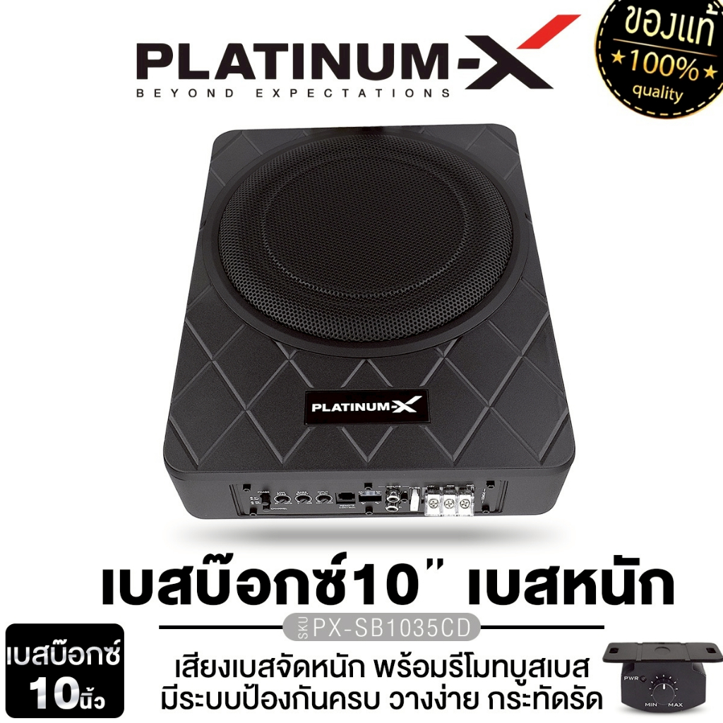 PLATINUM-X BASSBOX 10นิ้ว  PX-SB1035CD พร้อมบูสเบส เบสบ็อก เสียงเบส มีระบบป้องกันตัดไฟอัตโนมัติ