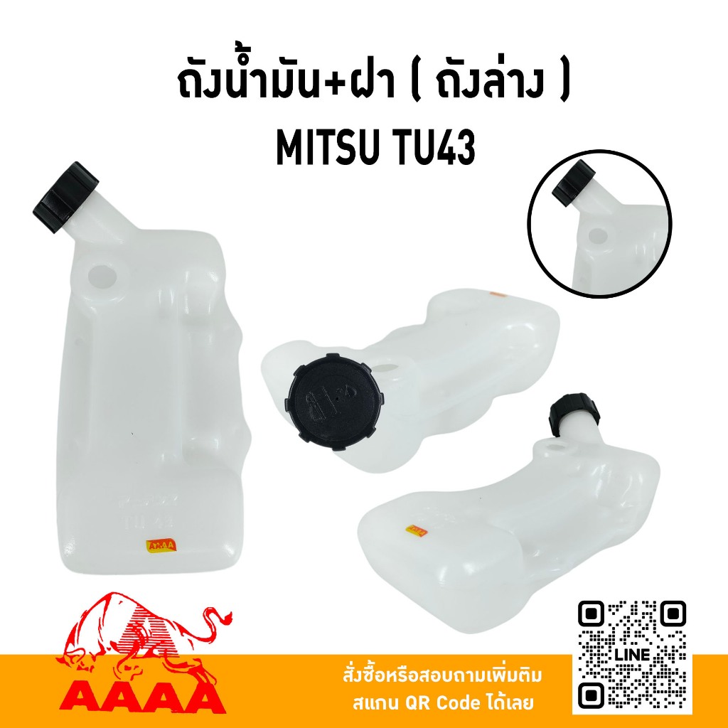 ถังน้ำมัน+ฝาถัง MITSUBISHI TU43 ถังล่าง ยี่ห้อ AAAA (สี่เอ)