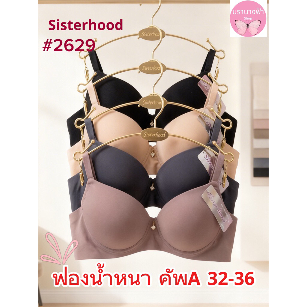 sister hood #2629 เสื้อใน ฟองน้ำหนา 3 cm. มีโครงดันทรง ผ้าไร้ขอบ สำหรับความใส่สบายในทุกวัน