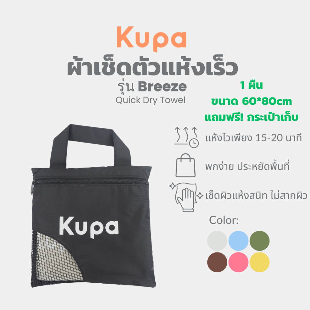KUPA Breeze ผ้าเช็ดตัวแห้งเร็ว (Size M+) ผ้าเช็ดตัวแห้งไว ผ้าเช็ดตัวไมโครไฟเบอร์ ขนาด 60 x 80 cm พร้อมกระเป๋าเก็บ