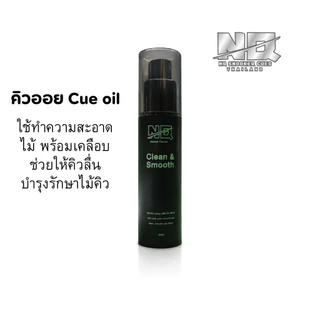 ออยคิวเอ็นคิว cue oil NQ เจลสูตรเข้มข้นพิเศษ ใช้ทำความสะอาดไม้คิว พร้อมเคลือบ ช่วยให้ผิวลื่น บำรุงรักษา