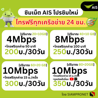 ซิมเน็ต AIS ไม่ลดสปีด เน็ต AIS ไม่จำกัด+โทรฟรีทุกเครือข่าย 2…
