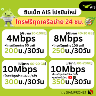 ซิมเทพ เน็ต AIS ไม่ลดสปีด 150 บาทต่อเดือน เน็ต AIS ความเร็ว 2-15Mbps ต่อด้วย 384Kbps ไม่จำกัด