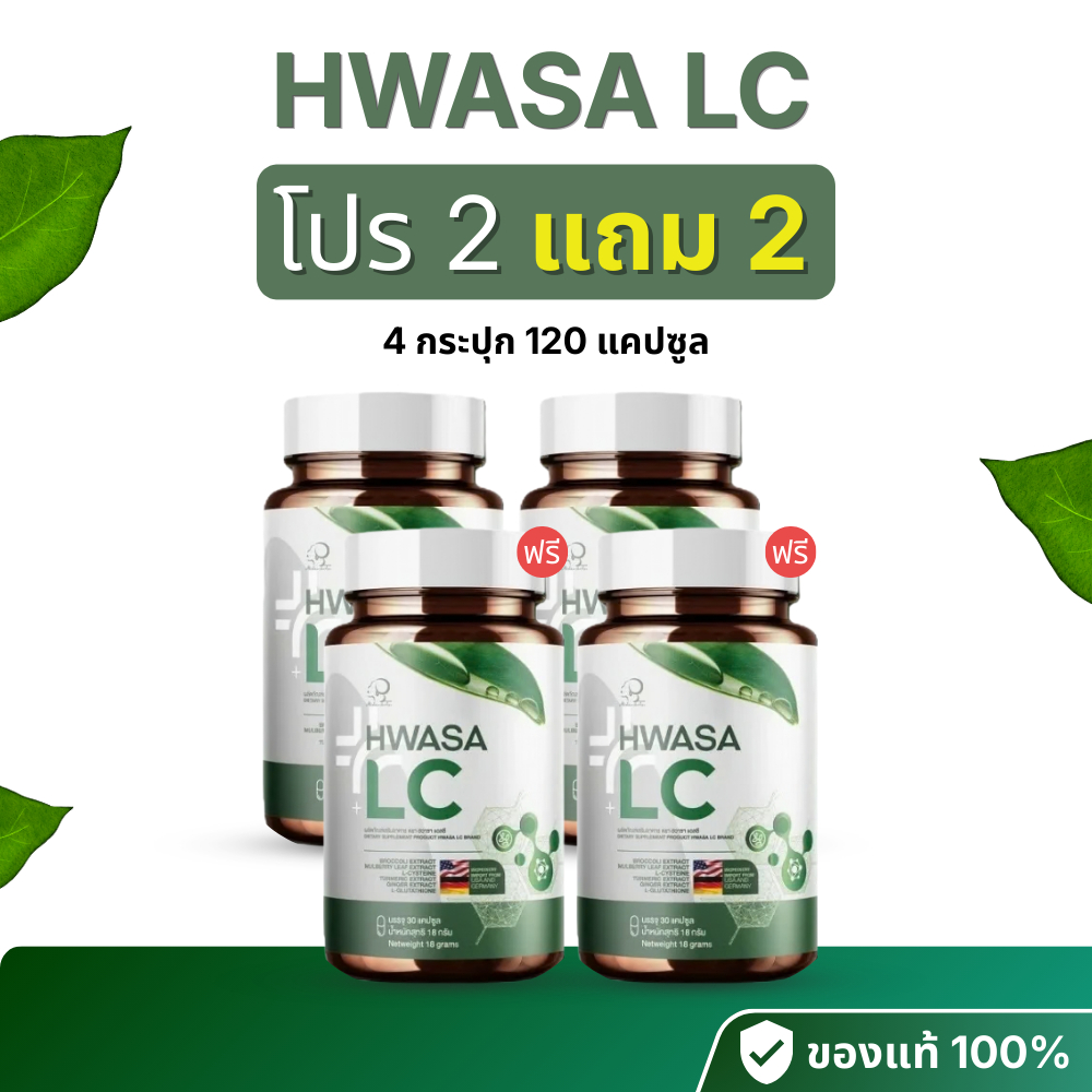 [โปร 2 แถม 2 ] ฮวาซา แอลซี Hwasa LC ผลิตภัณฑ์ดูแลสุขภาพ บำรุงร่างกาย
