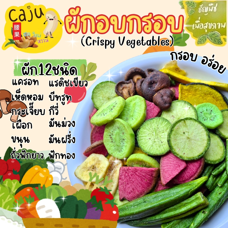ผักอบกรอบ Mixed Vegetable & Fruit Crisps รสธรรมชาติ กรอบ อร่อย อบฟริซดราย ขนาด 500g / 1kg