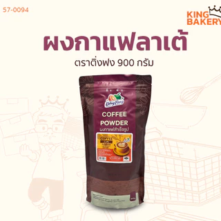 ผงชงตราติ่งฟง หลายรสชาติ 900 กรัม