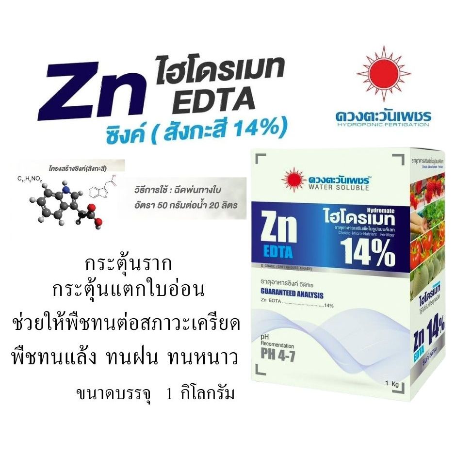 ไฮโดรเมท สังกะสี 14% (Zn EDTA) กระตุ้นการแตกยอดอ่อน ใบอ่อน ระบบรากทนโรค และพืชทนต่อสภาวะอากาศเปลี่ยนแปลง ไม่เครียด