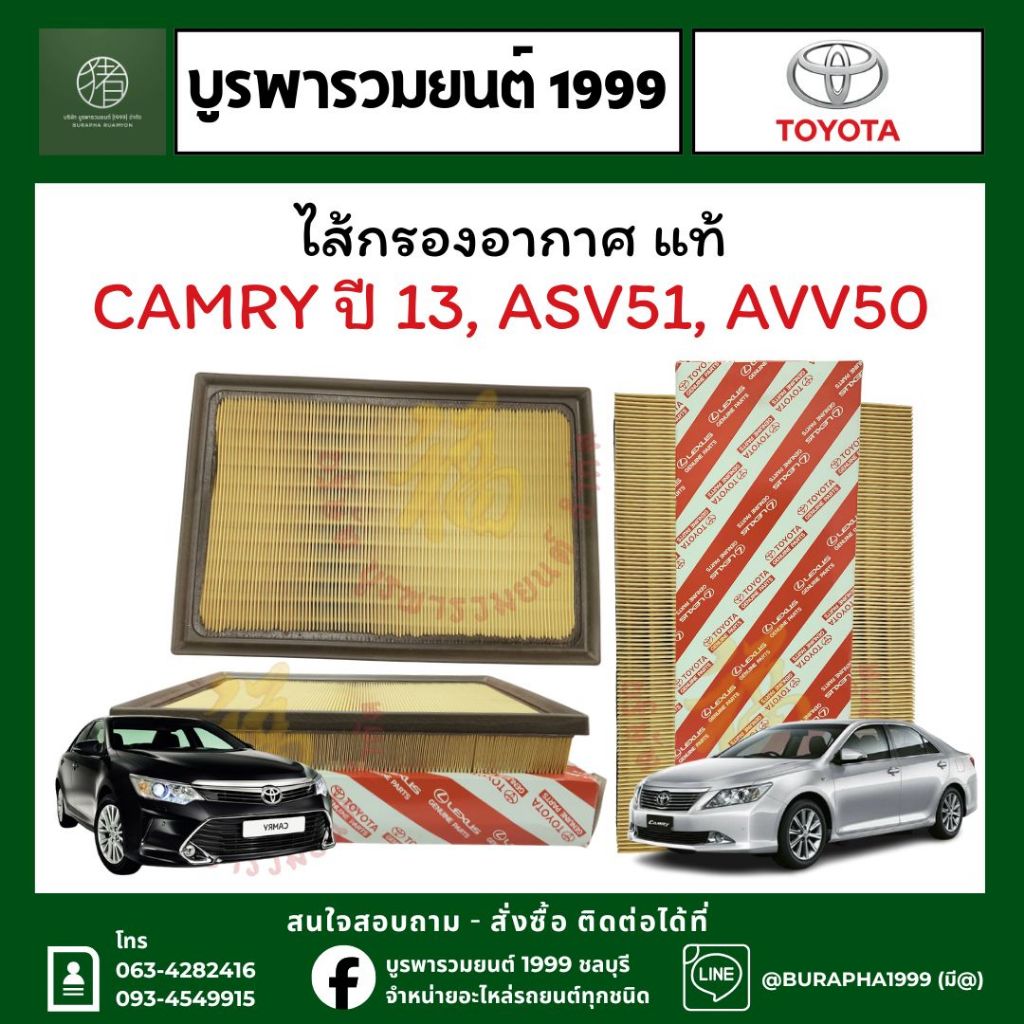 ไส้กรองอากาศ แท้ TOYOTA CAMRY ปี 13, ASV51, AVV50