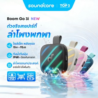 [รุ่นเดียวกับ Boom] ANKER soundcore Boom Go 3i Portable Outd…