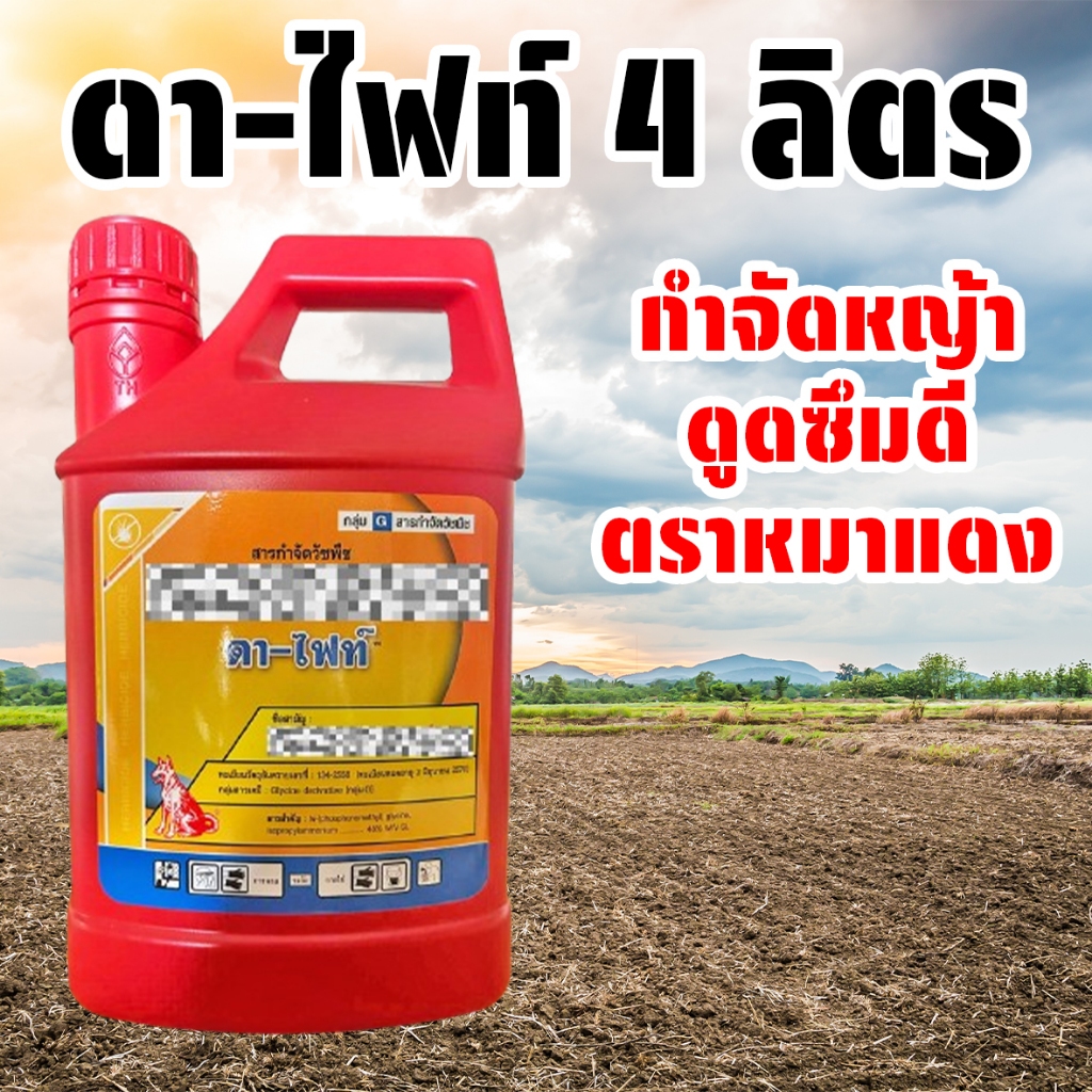 สารกำจัดวัชพืช ขนาด 4 ลิตร แกลลอนแดง ป.เคมีเทค ของแท้ ส่งเร็ว